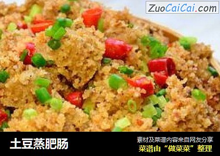 土豆蒸肥肠