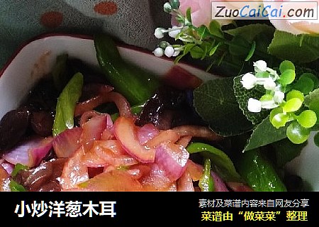 小炒洋葱木耳