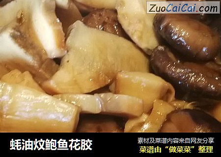 蚝油炆鲍鱼花胶