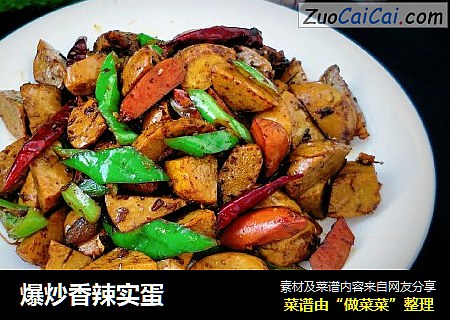 爆炒香辣实蛋