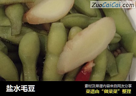 盐水毛豆
