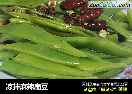 凉拌麻辣扁豆