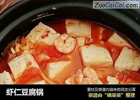 虾仁豆腐锅