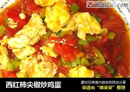 西红柿尖椒炒鸡蛋