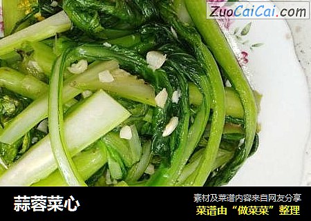 蒜蓉菜心