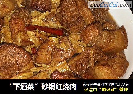 “下酒菜”砂锅红烧肉