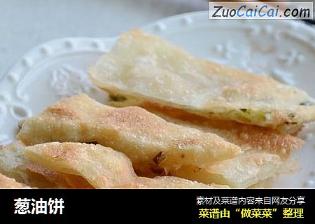 葱油饼