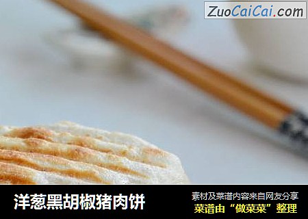 洋葱黑胡椒猪肉饼