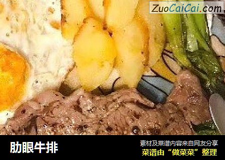 肋眼牛排