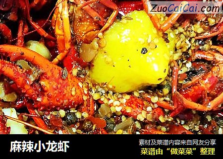 麻辣小龙虾
