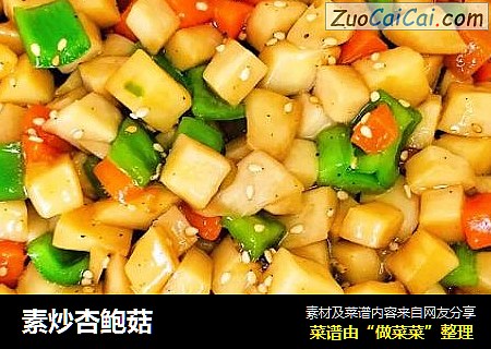 素炒杏鲍菇