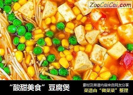 “酸甜美食”豆腐煲