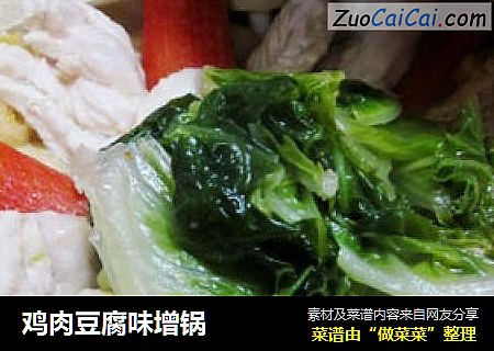 鸡肉豆腐味增锅