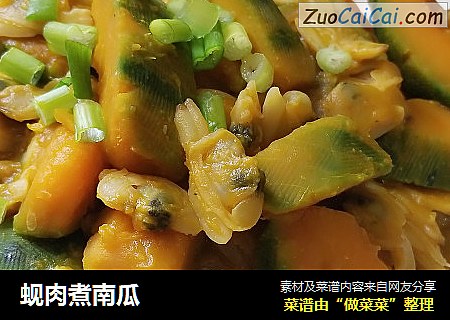 蚬肉煮南瓜
