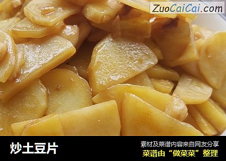 炒土豆片