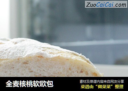 全麦核桃软欧包