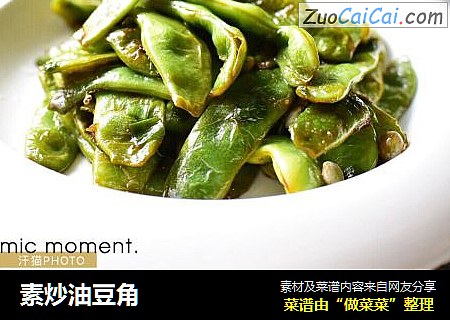 素炒油豆角