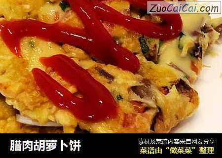 腊肉胡萝卜饼