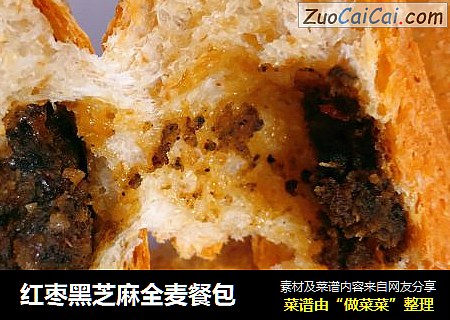 红枣黑芝麻全麦餐包