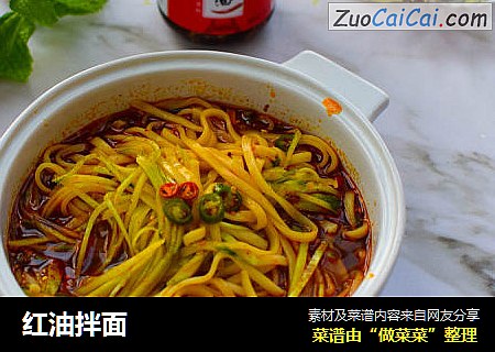 红油拌面