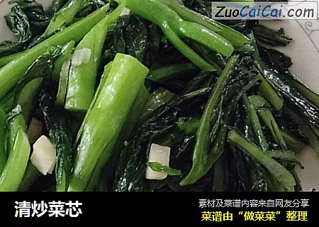清炒菜芯