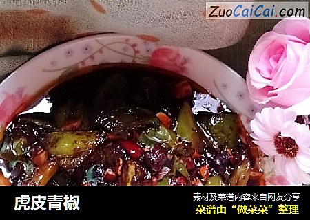 虎皮青椒