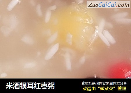 米酒银耳红枣粥