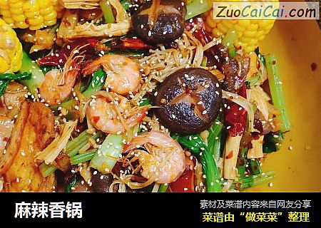 麻辣香锅