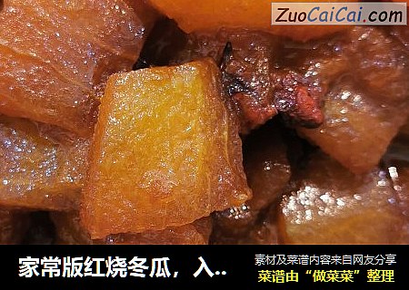 家常版红烧冬瓜，入口即化，美味不用等