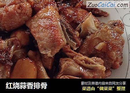 红烧蒜香排骨