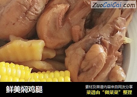 鲜美焖鸡腿
