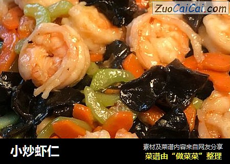 小炒虾仁