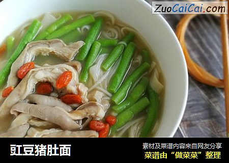 豇豆猪肚面