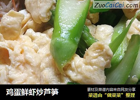 鸡蛋鲜虾炒芦笋