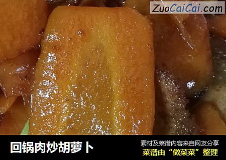 回锅肉炒胡萝卜