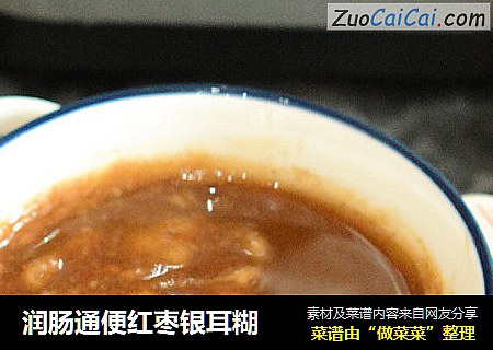 润肠通便红枣银耳糊