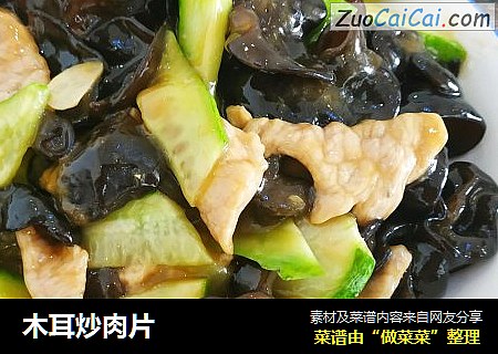木耳炒肉片