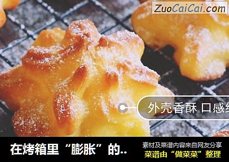 在烤箱里“膨胀”的泡芙小姐