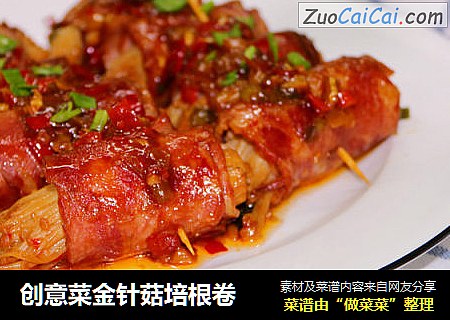 创意菜金针菇培根卷