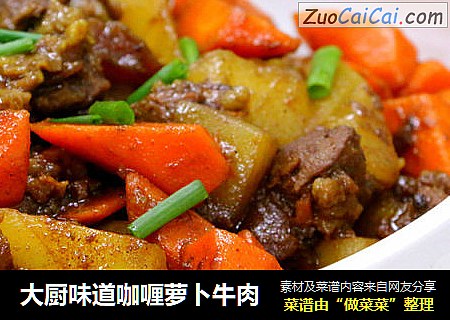大厨味道咖喱萝卜牛肉