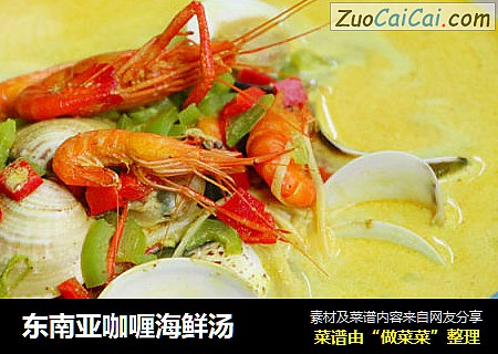 东南亚咖喱海鲜汤