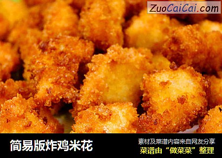 简易版炸鸡米花