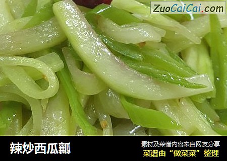 辣炒西瓜瓤