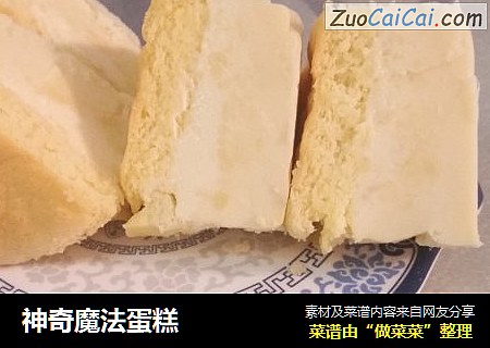 神奇魔法蛋糕