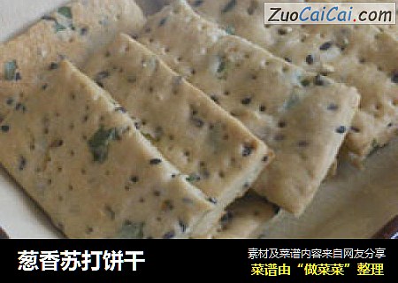 葱香苏打饼干
