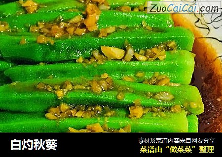 白灼秋葵