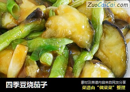 四季豆烧茄子