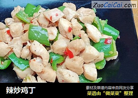 辣炒鸡丁