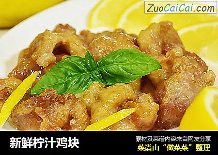 新鲜柠汁鸡块