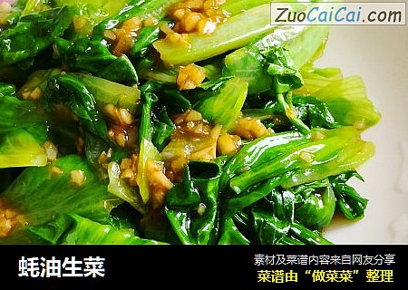 蚝油生菜